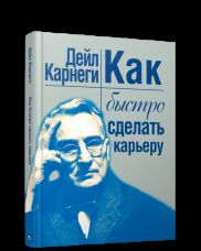 Как быстро сделать карьеру