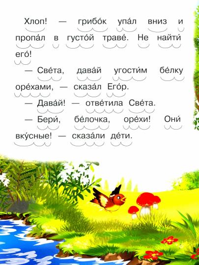 Как белка потеряла грибок. Я учусь читать по слогам. /Шестакова.
