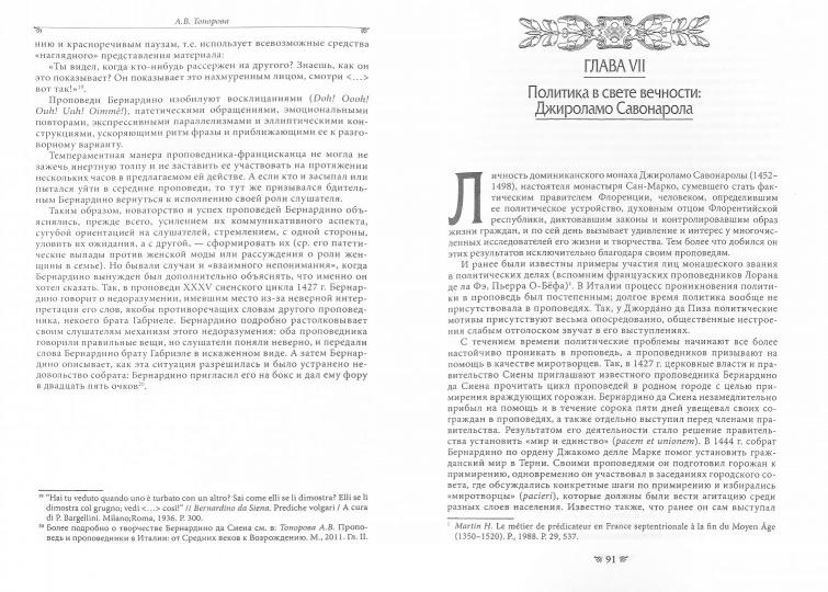 Топорова А. В. Религиозная жизнь средневековой Италии в зеркале литературы.