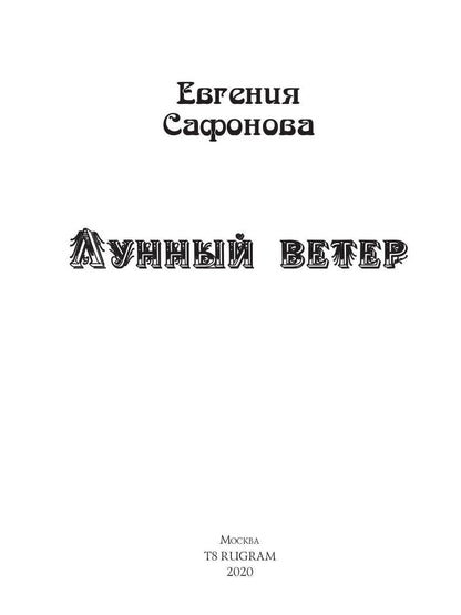 Рип.ВзросСказ.Лунный ветер
