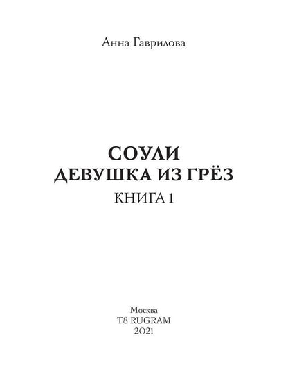 Соули. Девушка из грез. Кн. 1
