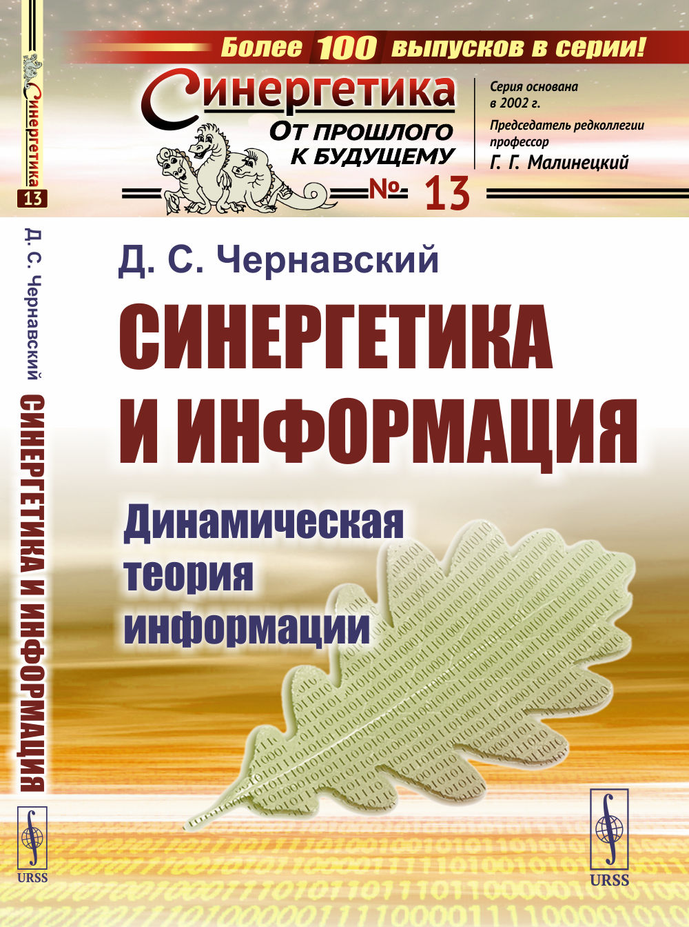 Синергетика и информация: Динамическая теория информации