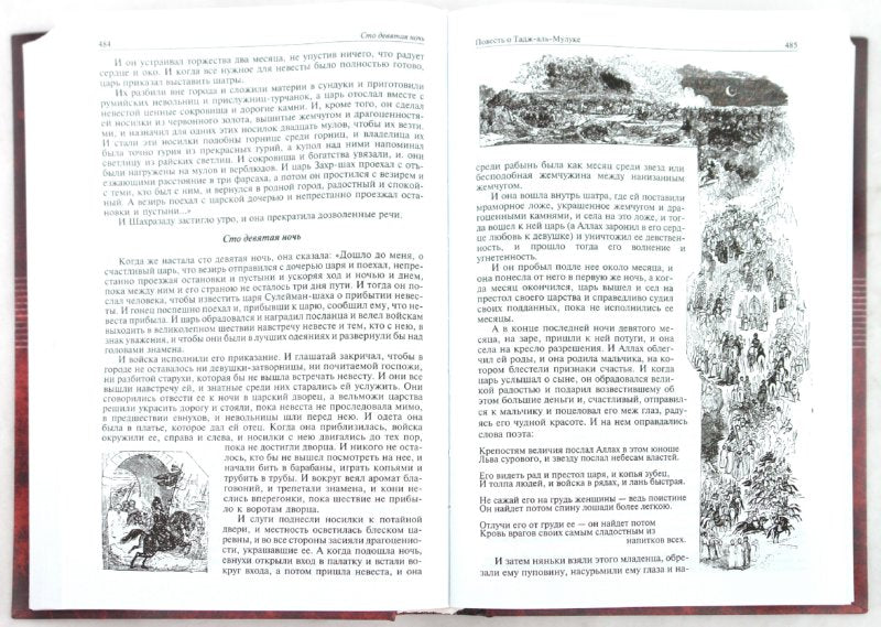 Арабские сказки. Книга тысячи и одной ночи. Полное иллюстрированное издание в 2 томах. Том 1
