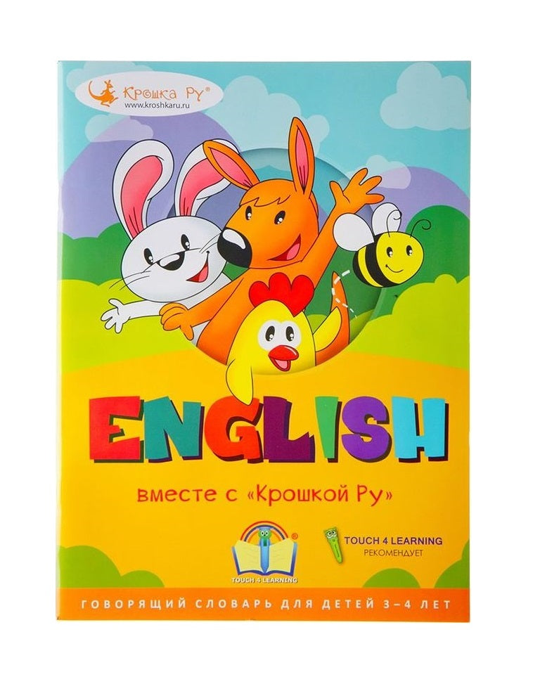 Крошка Ру. Интрактивная книга "English вместе с Крошкой Ру" арт.T4L-001
