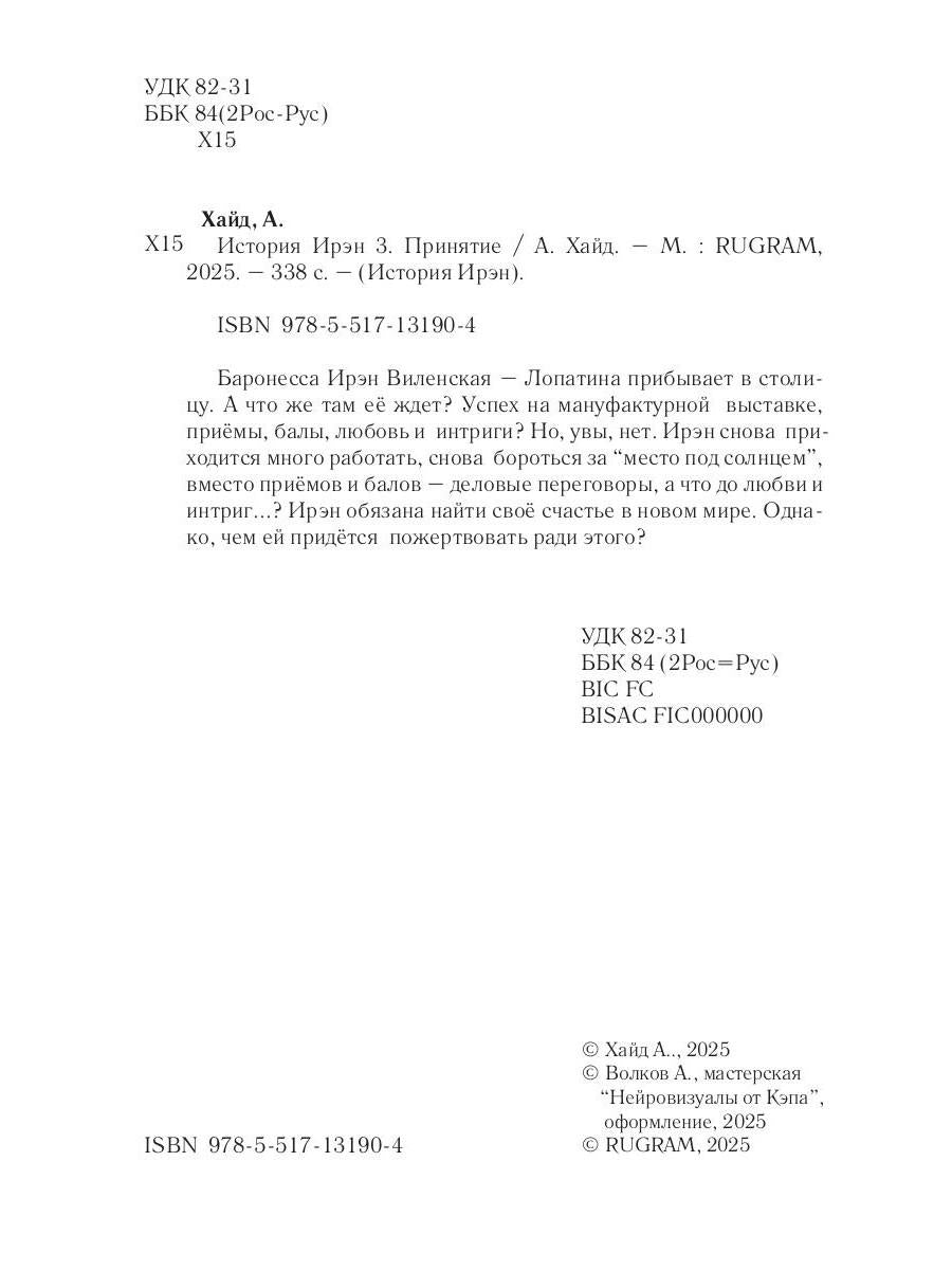 История Ирэн. Кн. 3: Принятие