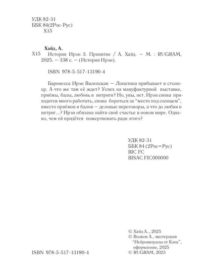 История Ирэн. Кн. 3: Принятие