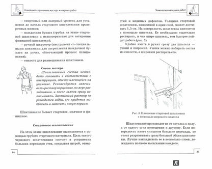 Новейший справочник мастера малярных работ