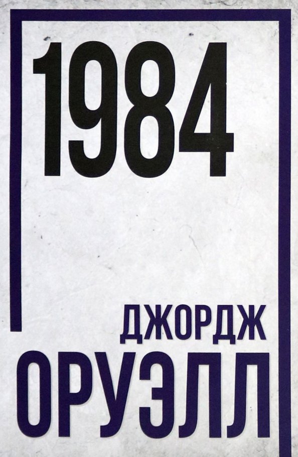 1984. Джордж Оруэлл