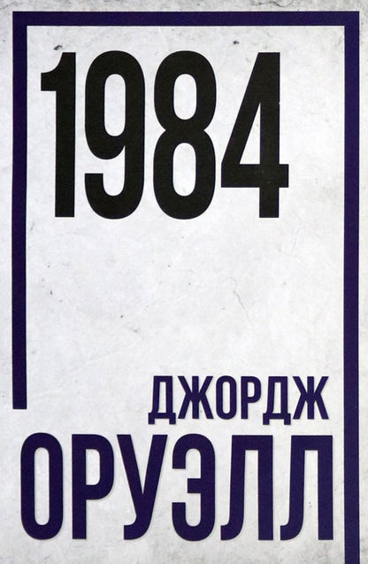 1984. Джордж Оруэлл