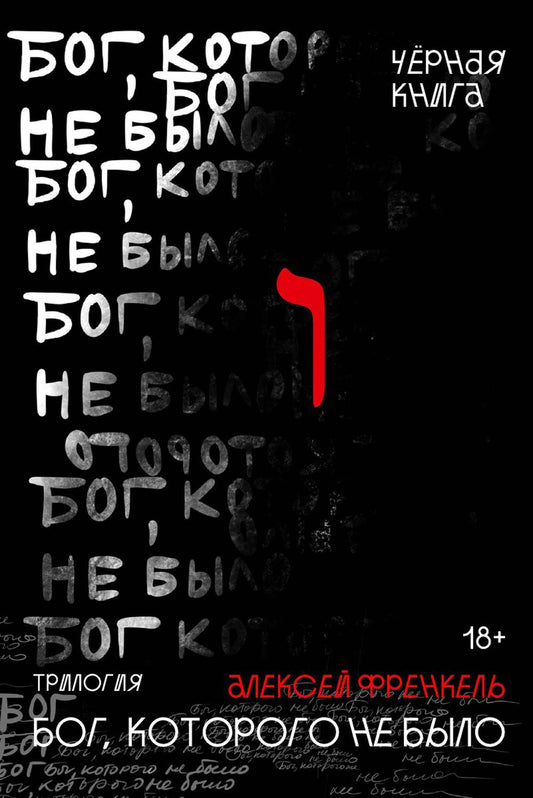 Бог, которого не было. Черная книга. 2. Френкель А.