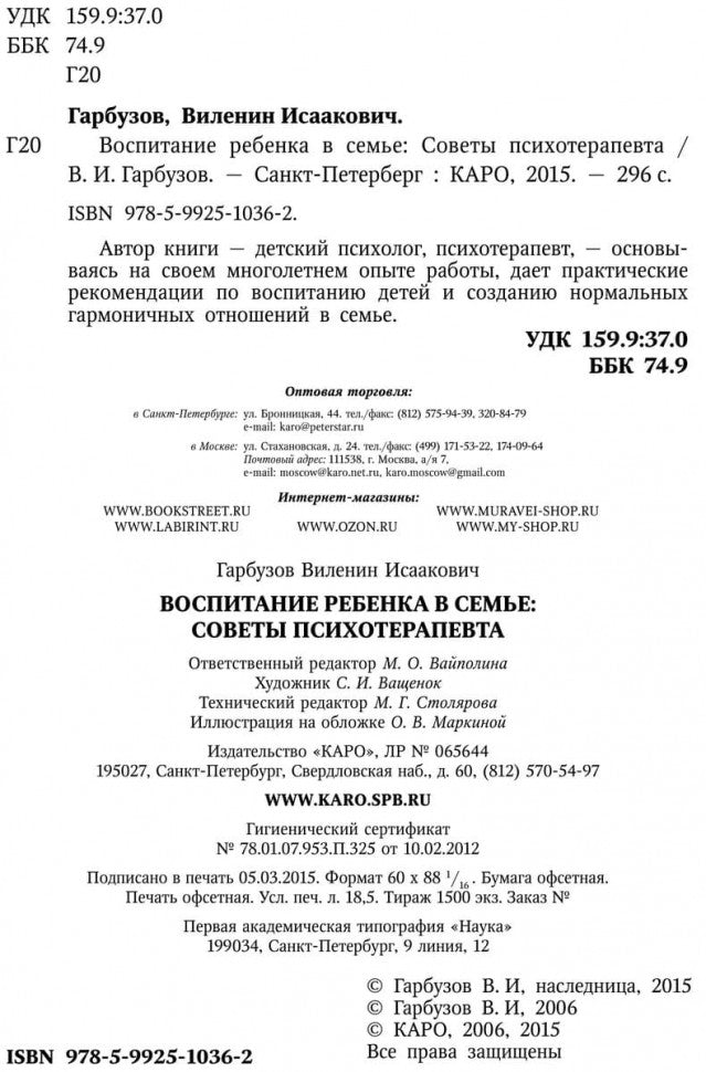 Воспитание ребенка в семье.Советы психотерапевта. Гарбузов В.И.