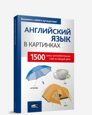Английский язык в картинках