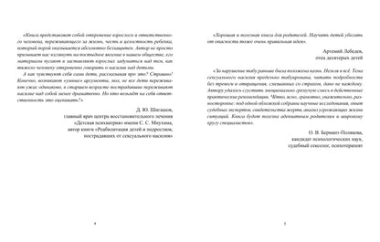 Защити и научи! Руководство заботливого родителя