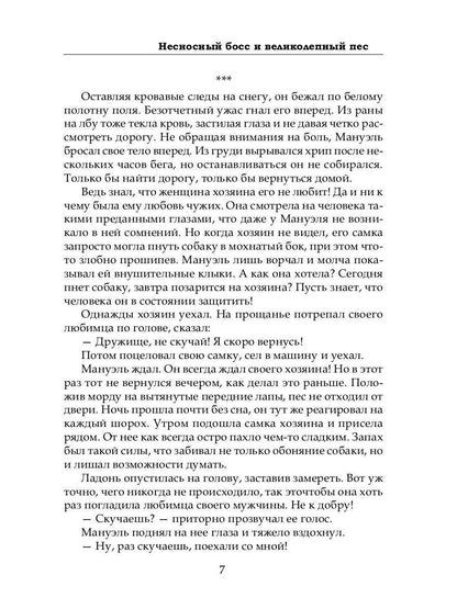 Несносный босс и великолепный пес