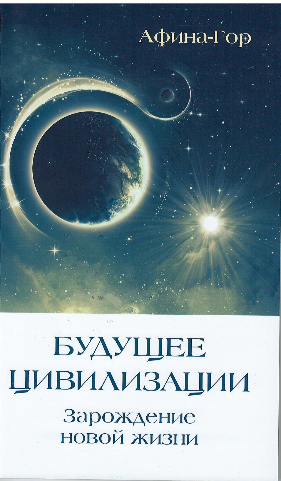 Будущее Цивилизации. Зарождение новой жизни