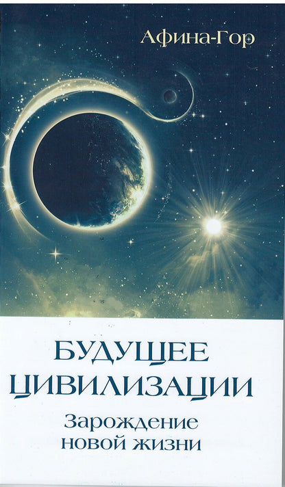 Будущее Цивилизации. Зарождение новой жизни