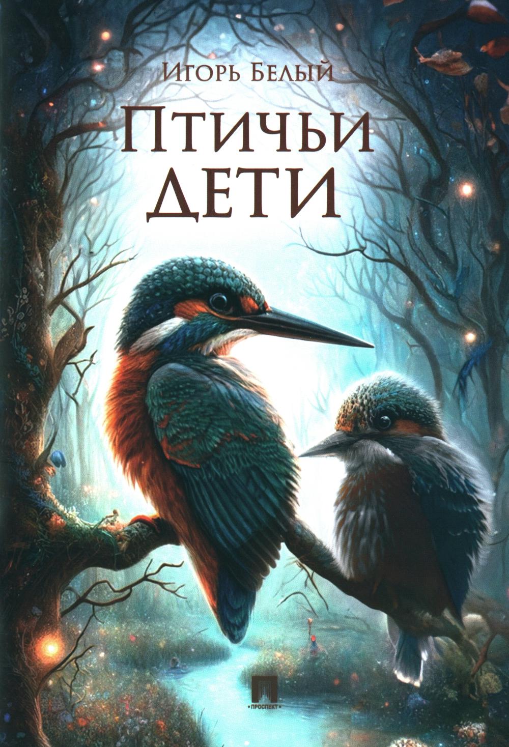 Птичьи дети. Детская проза.-М.:Проспект,2024.