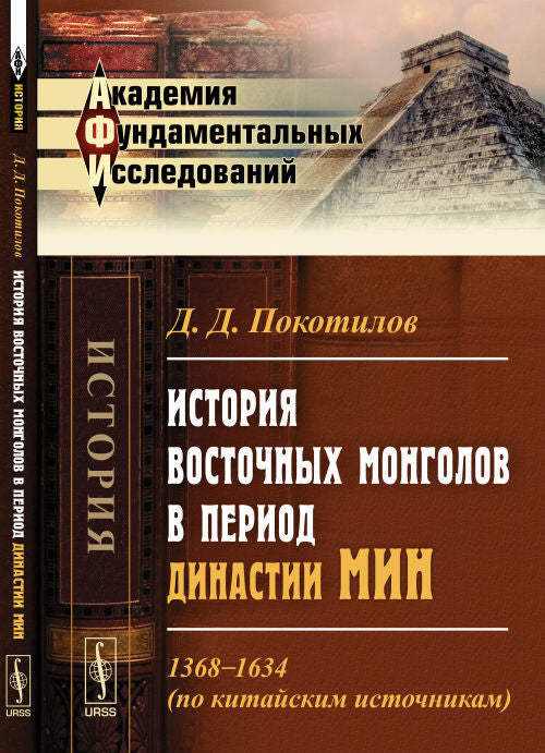 История восточных монголов в период династии Мин: 1368--1634 (по китайским источникам)
