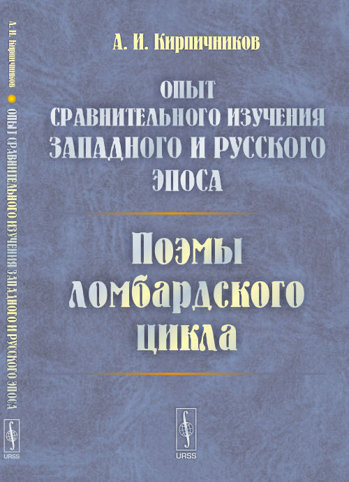 Опыт сравнительного изучения западного и русского эпоса: Поэмы ломбардского цикла