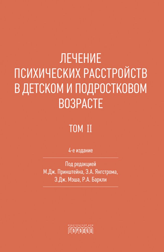 Лечение психических расстройств в детском и подростковом возрасте. Т. 2. 4-е изд