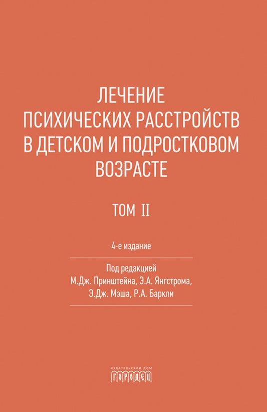 Лечение психических расстройств в детском и подростковом возрасте. Т. 2. 4-е изд