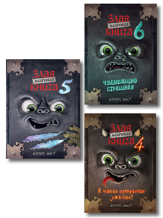 Комплект Маленькая злая книга. 4 - 6 части (ИК)