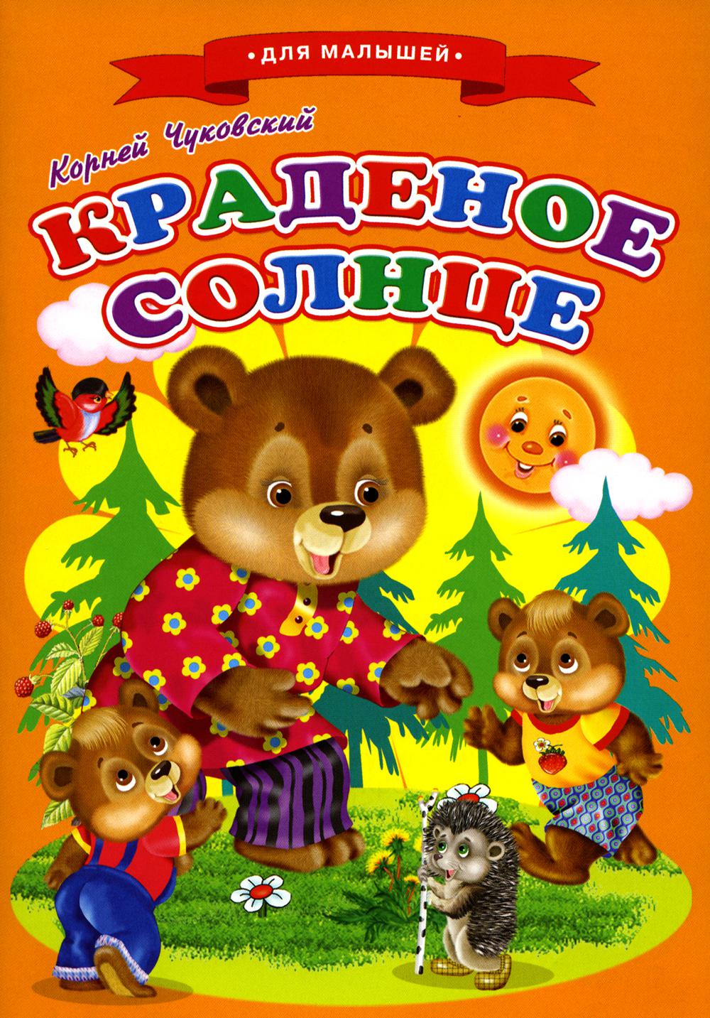 Сказки для малышей Ч"Краденое солнце"