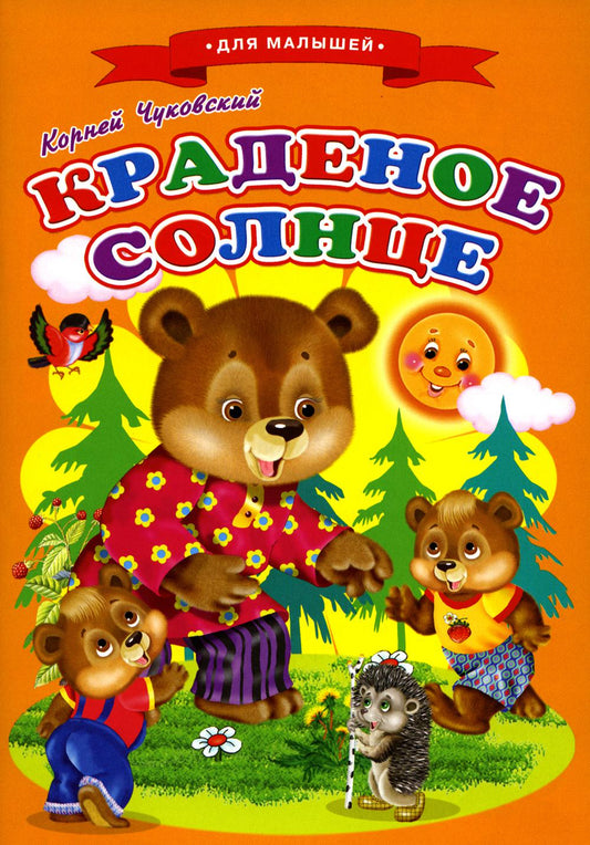 Сказки для малышей Ч"Краденое солнце"