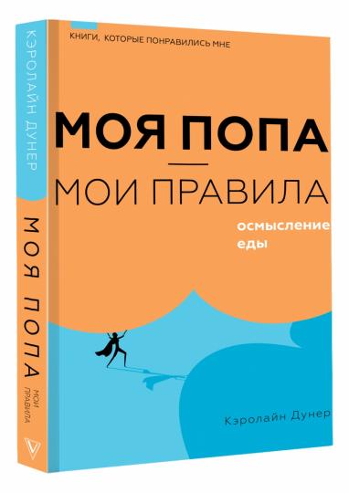 Моя попа — мои правила. Осмысление еды