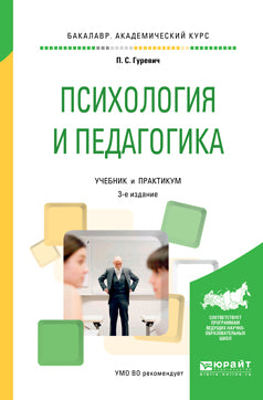 Психология и педагогика 3-е изд. , пер. И доп. Учебник и практикум для академического бакалавриата