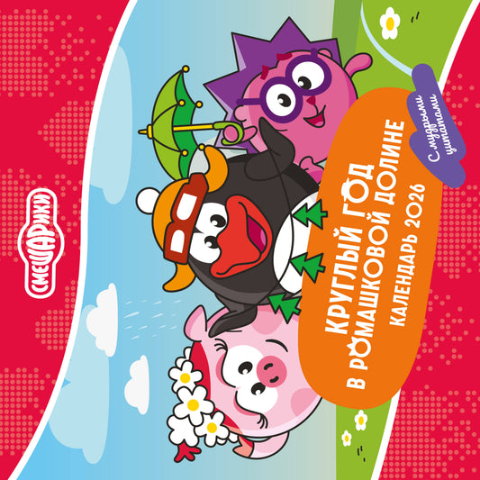 Смешарики. Календарь 2026. Круглый год в Ромашковой долине (с мудрыми цитатами)