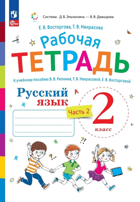 Восторгова. Русский язык 2кл. Рабочая тетрадь к уч.пос. Репкина, Некрасовой, Восторговой в 2ч.Ч.2 к уч.пос. ФГОС 2021