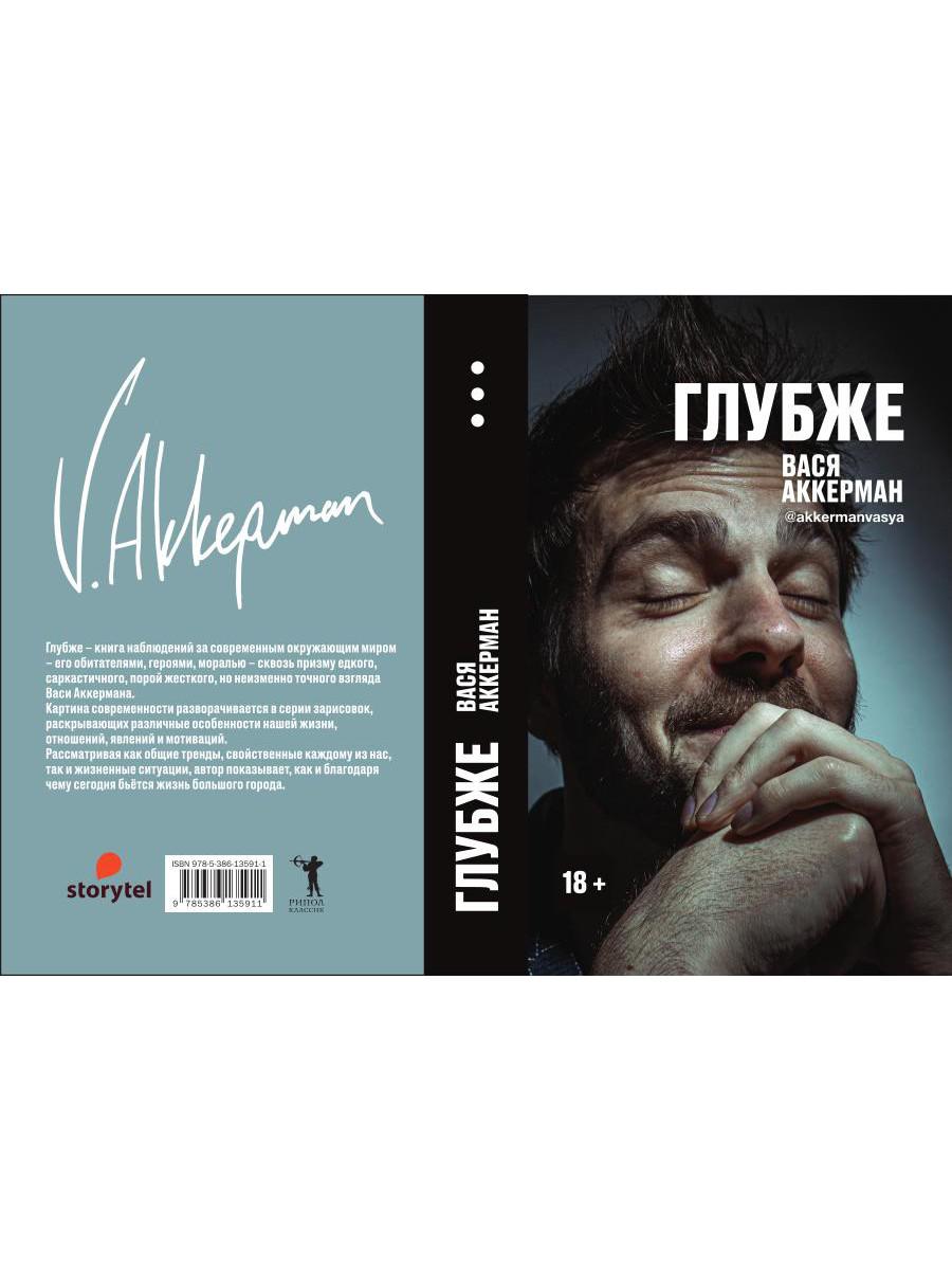 Рип.АккерманВ.Глубже(проза на грани фола)