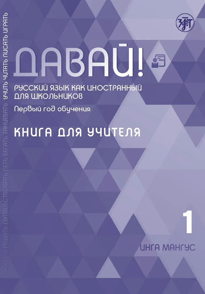 Давай! РКИ для школьников. 1-й год: учебник 2-е изд.