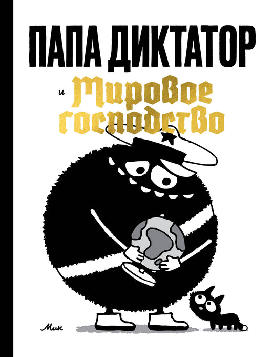 Папа-диктатор и мировое господство