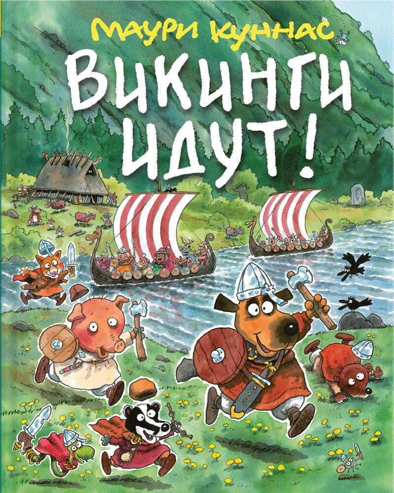 Викинги идут. Куннас М.