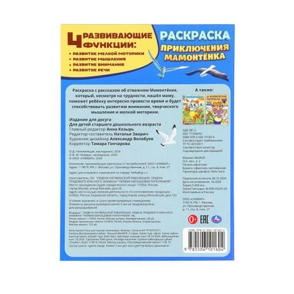 Приключения Мамонтёнка. ЭКРАН. Раскраска. 214х290 мм. Скрепка. 16 стр. Умка. в кор.50шт