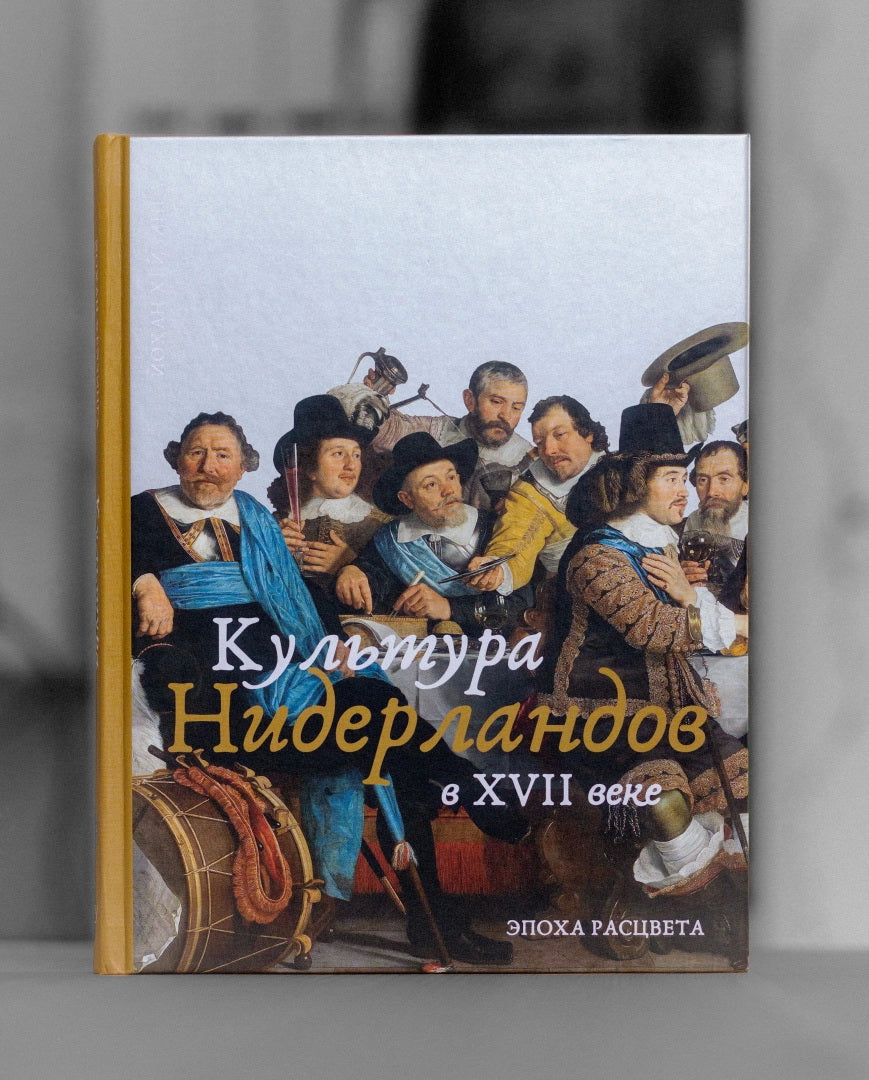 Хёйзинга. Культура Нидерландов в XVII веке
