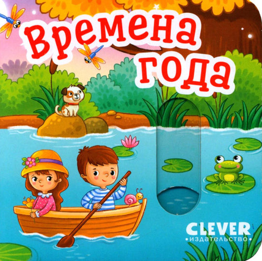 Вжух! Времена года