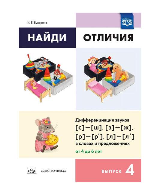 Найди отличия.Выпуск4. Дифференциация звуков [с]—[ш], [з]—[ж], [р]—[р’]—[л]—[л’] в словах и предложениях. ФОП ДО. ФГОС ДО.