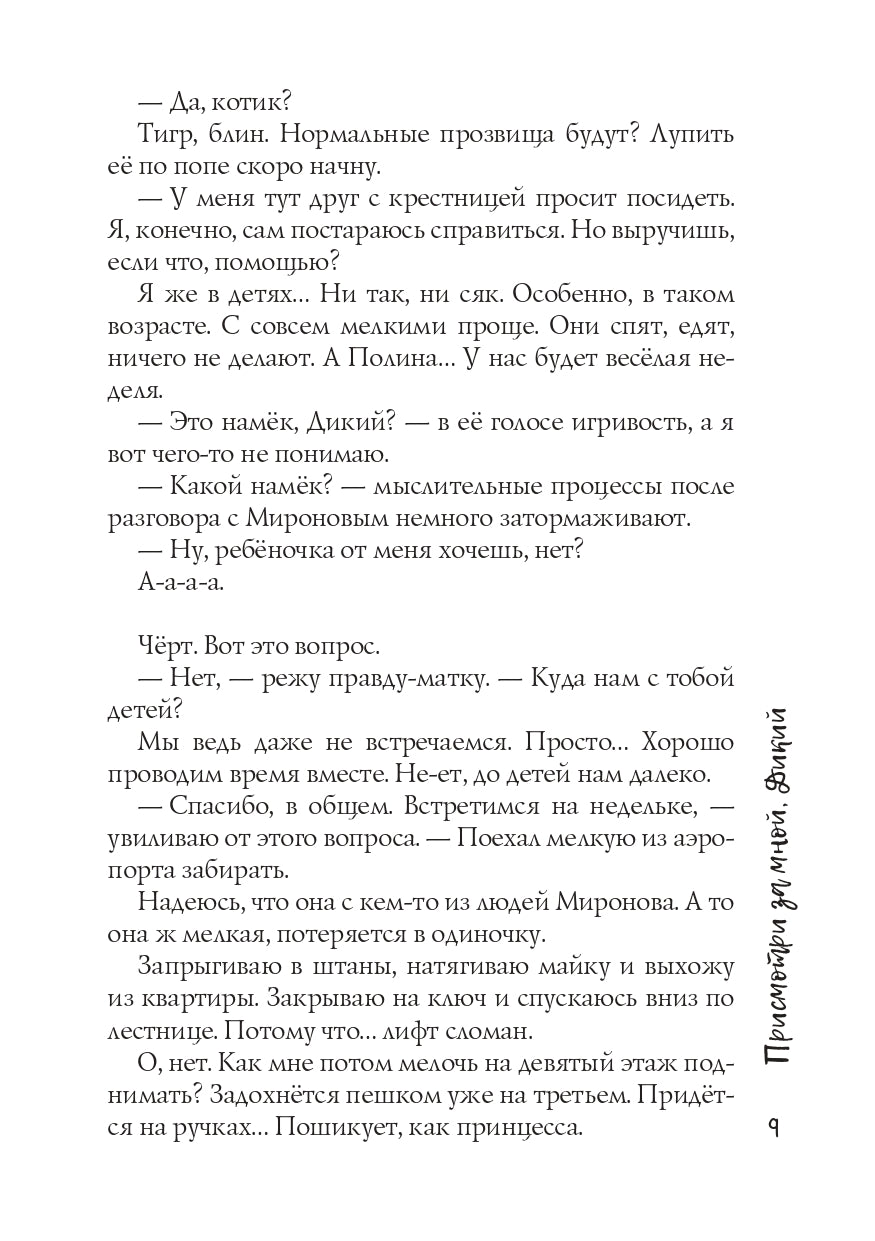 Присмотри за мной, Дикий