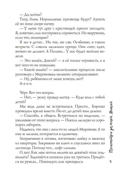 Присмотри за мной, Дикий