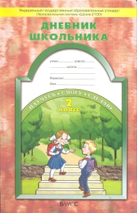 Дневник школьника 2кл ФГОС