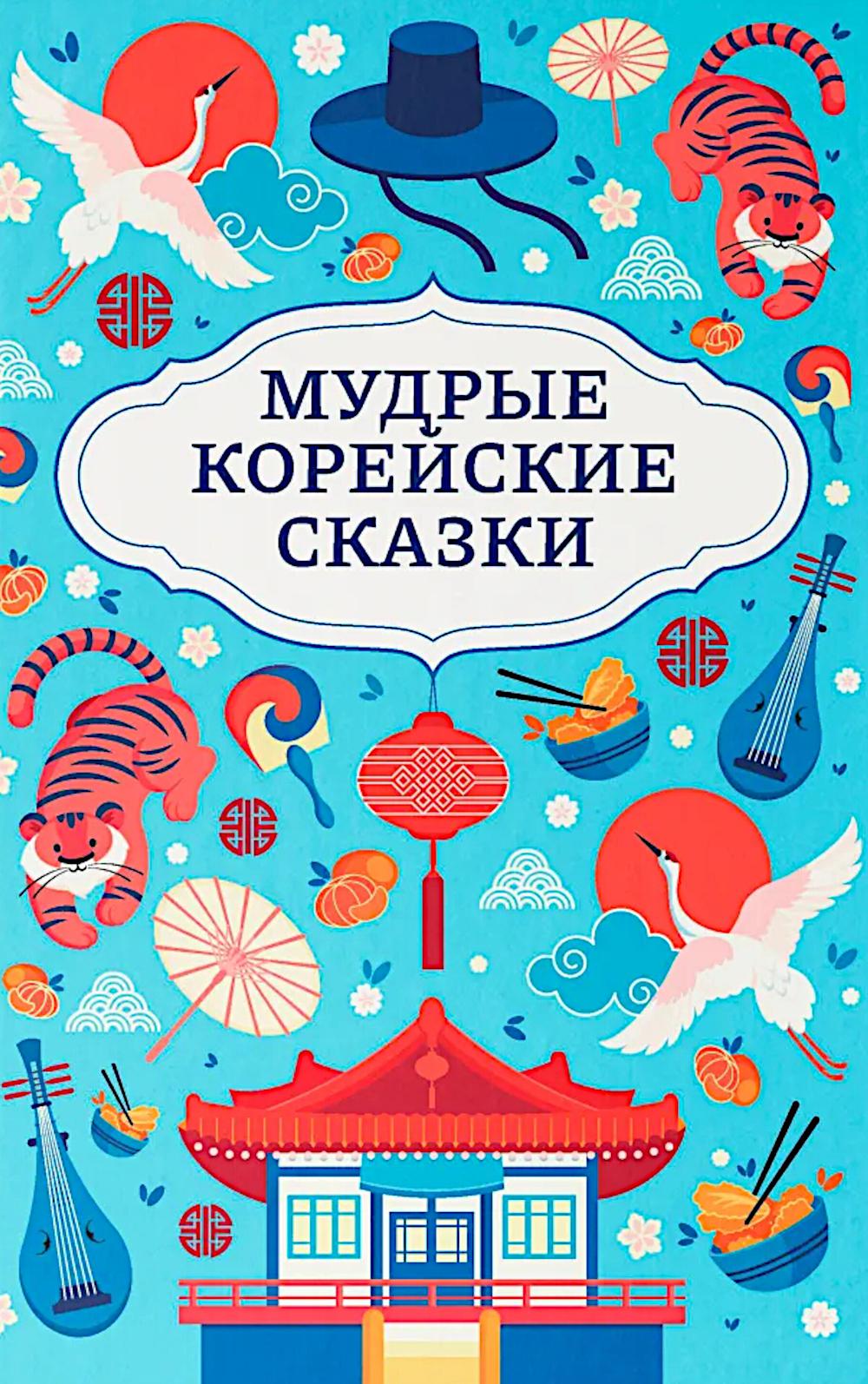 Мудрые корейские сказки