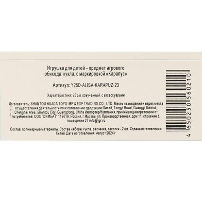 Кукла озвуч 25см, закр. гл., Шаинский музыка акс. dans un assortiment (3шт) КАРАПУЗ dans кор.24шт