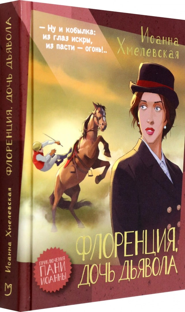 Хмелевская. Флоренция, дочь Дьявола