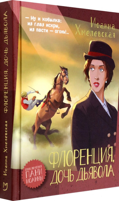 Хмелевская. Флоренция, дочь Дьявола