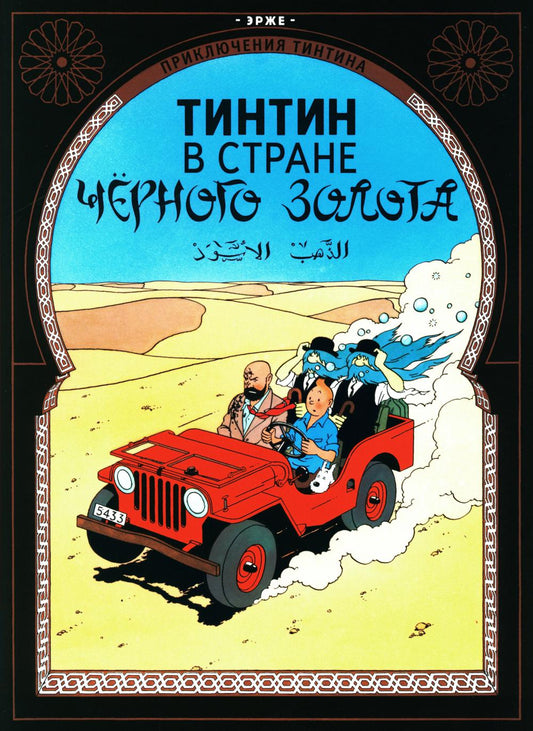 Тинтин в стране черного золота: приключенческий комикс