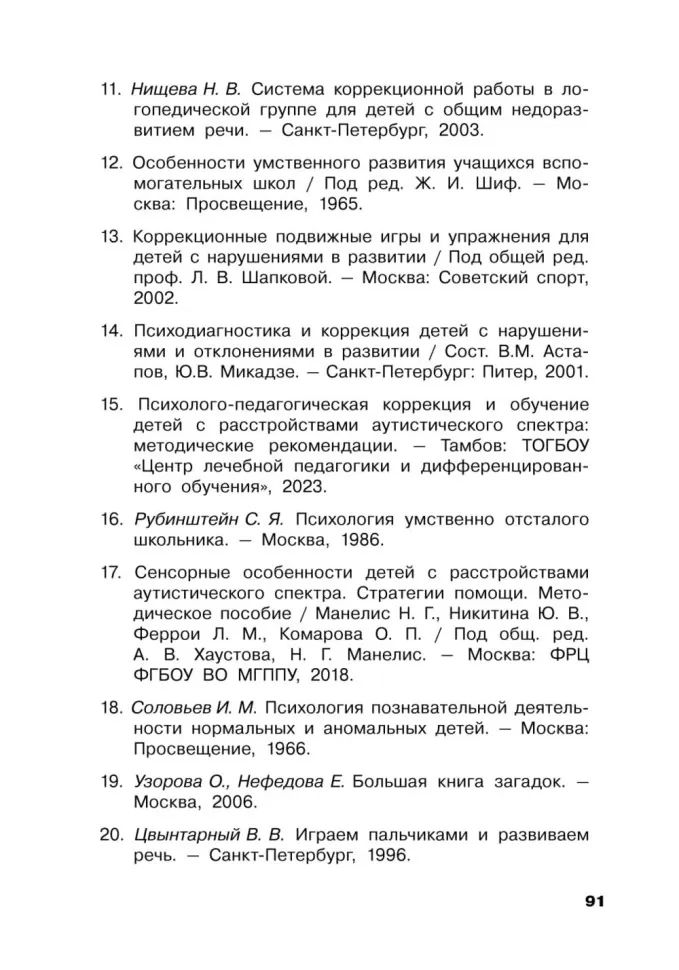 Коррекция цветовосприятия у младших школьников с интеллектуальными нарушениями и расстройством аутистического спектра: Учебно-методическое пособие