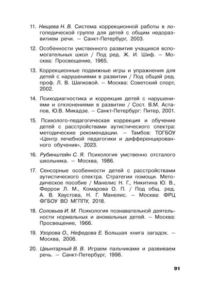 Коррекция цветовосприятия у младших школьников с интеллектуальными нарушениями и расстройством аутистического спектра: Учебно-методическое пособие